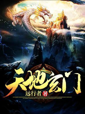 天地玄门豆瓣