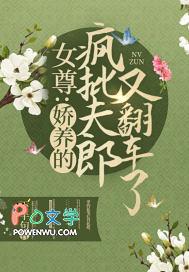 女尊娇养的疯批夫郎又翻车了结局