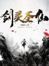 剑灵圣仙的仙盟盛宴答题