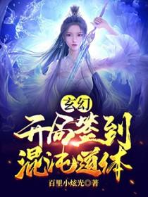 玄幻开局签到混沌道体
