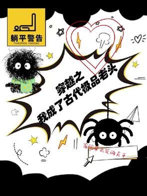 穿越成极品老妇之后只想当咸鱼免费
