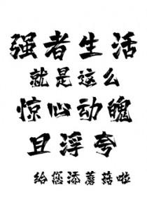 生活的强者的意思