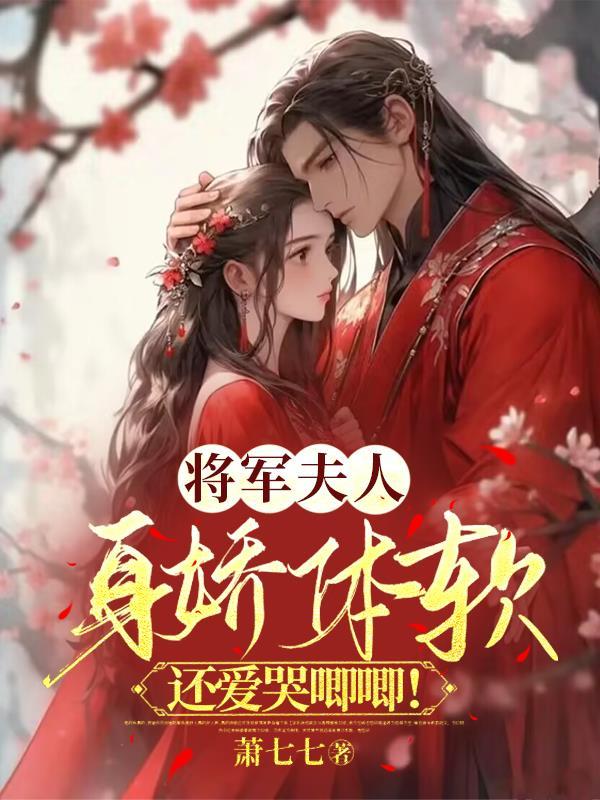 将军夫人娇养手册(重生)