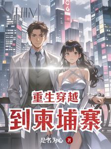 重生柬埔寨的