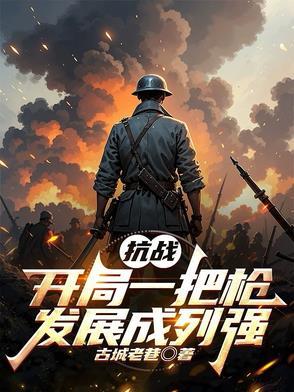 抗日开局一把awm