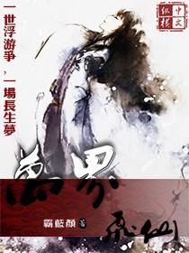 万界飞仙 游戏