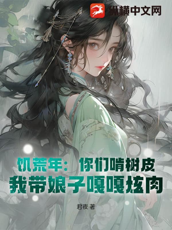 闹饥荒吃树皮