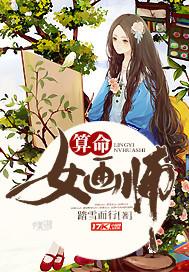 算命女画师有人喜欢吗