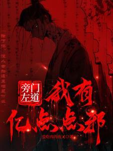 旁门左道修炼方法