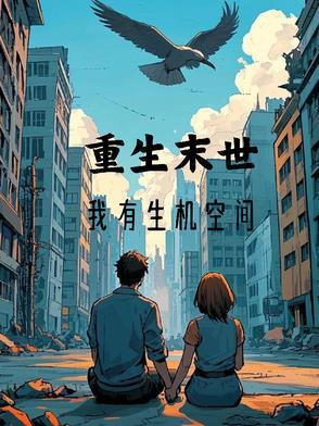 末世重生之有空间