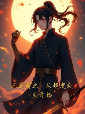 王图霸业谈笑间什么意思