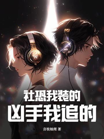 社恐的我偏偏