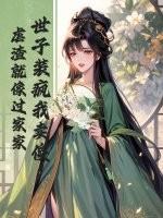 世子装傻 世子妃是穿越的