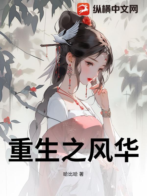 重生之风华庶女橙光破解版