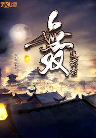 追龙无双