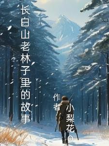 长白山老万