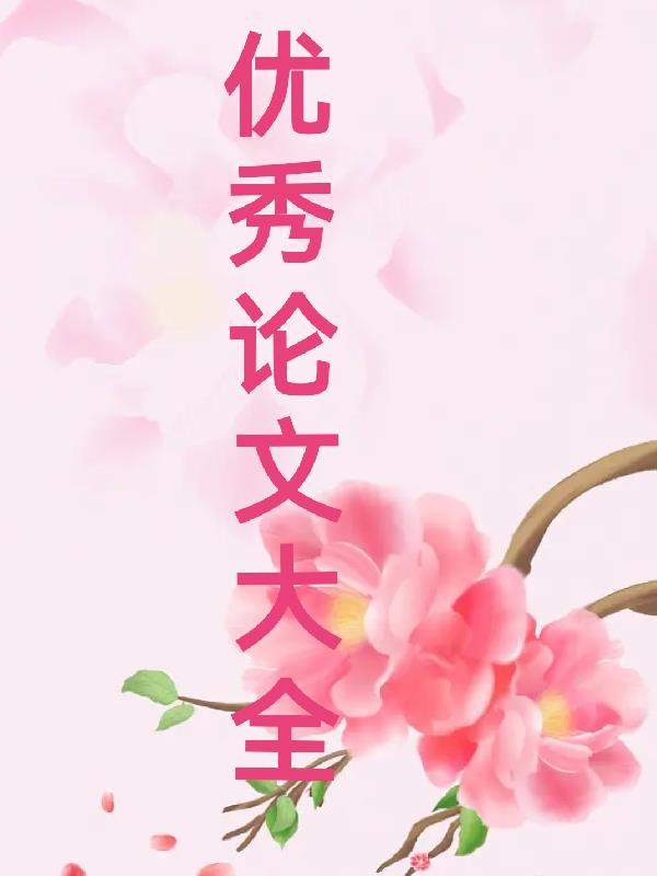 优秀论文一等奖