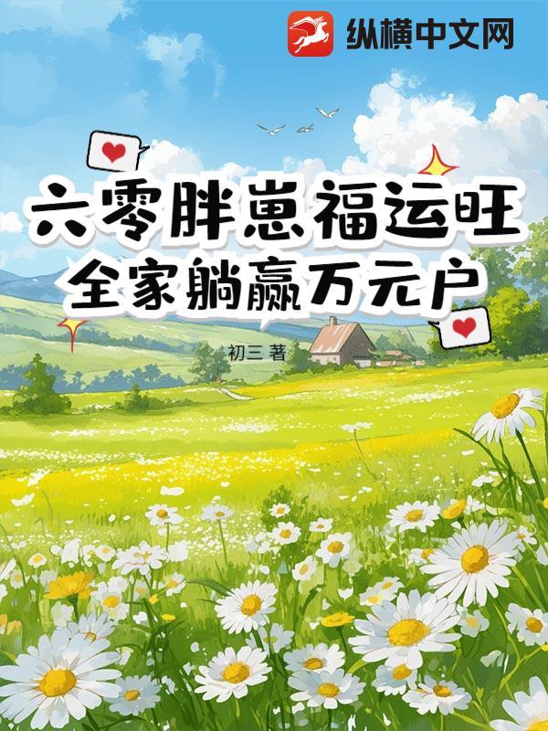 六零肥妹有空间作者胡胖丫