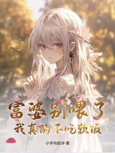 富婆我不想努力了吞鱼