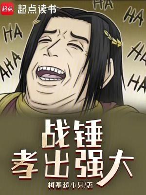 战锤孝出强大