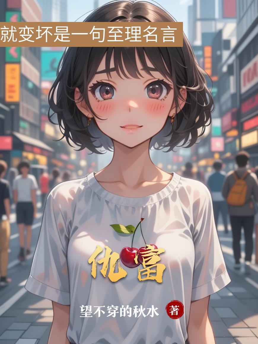 仇富心理的人有多可怕