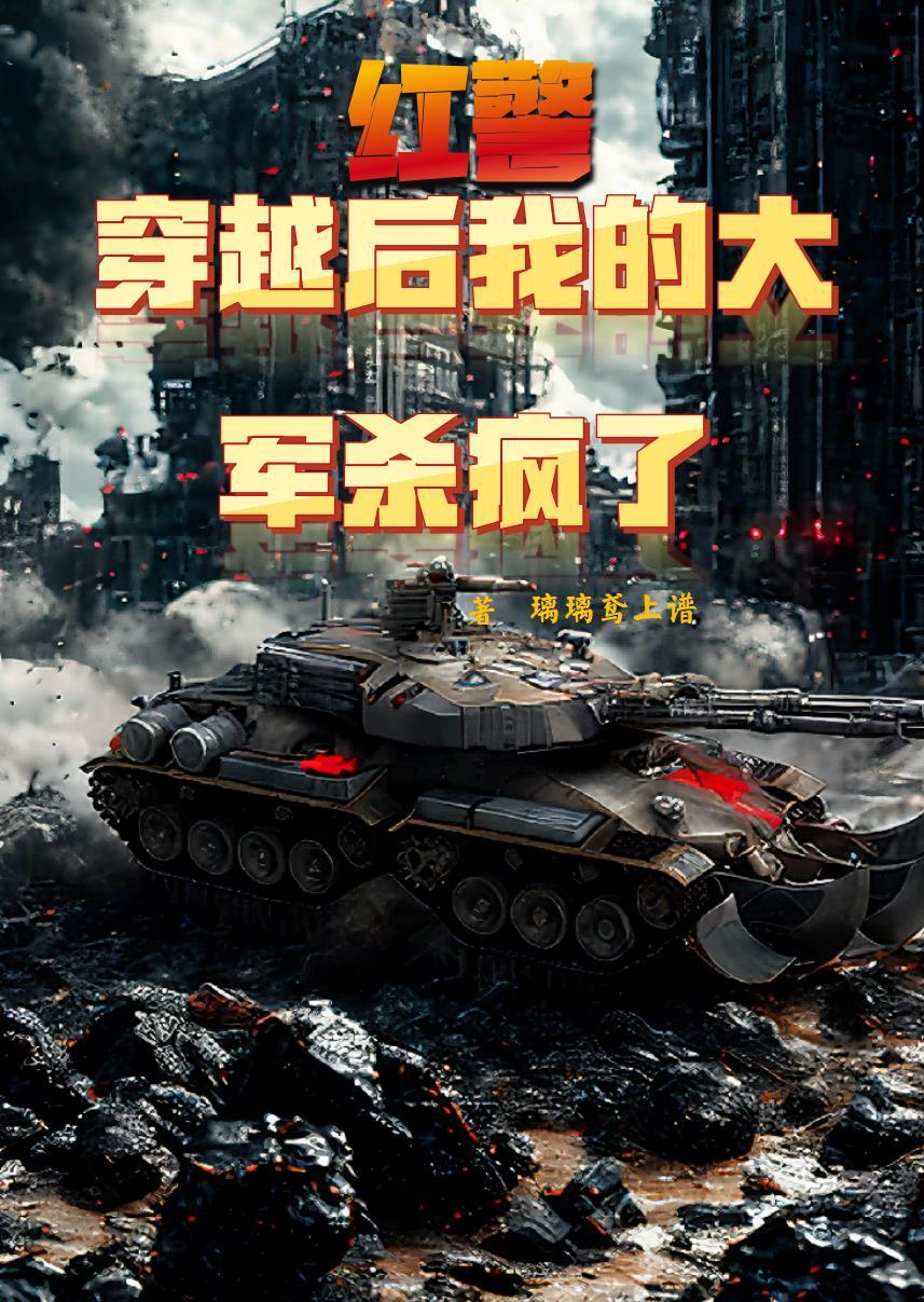 穿越红警之1853