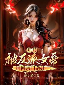 开局夫人女帝交换