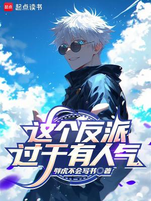这个反派有点狠