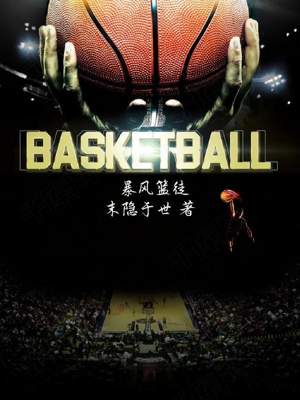暴风篮球训练营