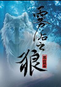 雾后之狼by巫山有段云