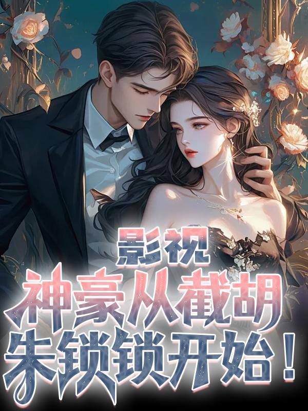 神豪从劫胡开始
