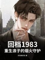 重生之浪子回头书包
