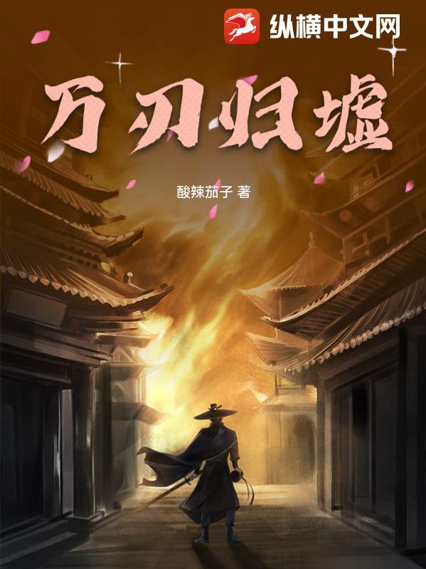 万剑归宗百科