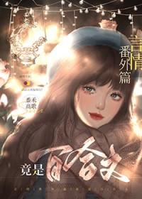 言情番外篇竟是百合文gl