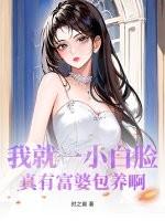 富婆对待小白脸