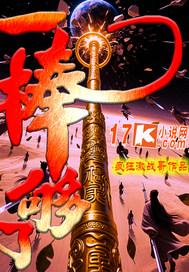 一棒的意思是什么