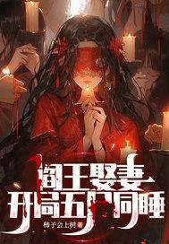 阎王娶妻的