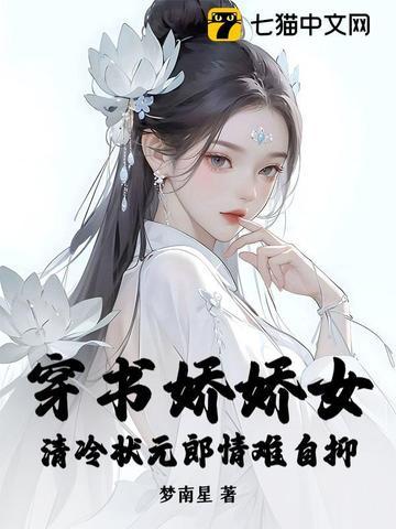 穿书娇气女