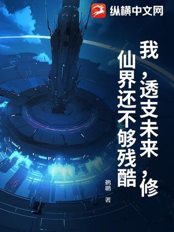 透支未来