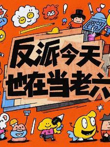 反派今天也在找工作