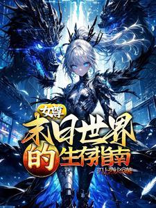 末世女的女尊生活