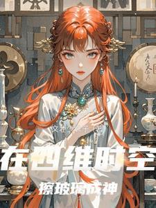 我想看四维时空