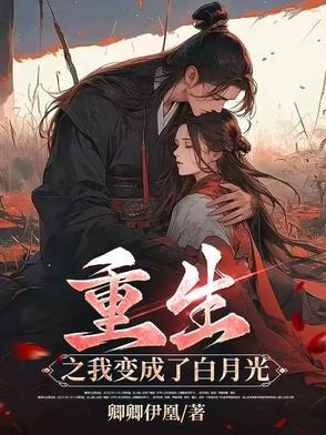 重生后我成了白月光界的耻辱