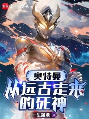 奥特曼从远古走来的死神