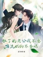 老公很脏