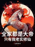 我全家都是修真者