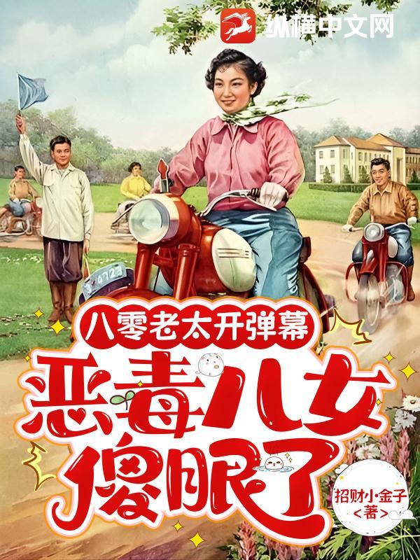 老八零
