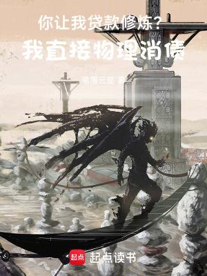 你让我贷款修炼我直接物理消债笔落云笙