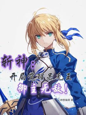 斩神开局觉醒呆毛王