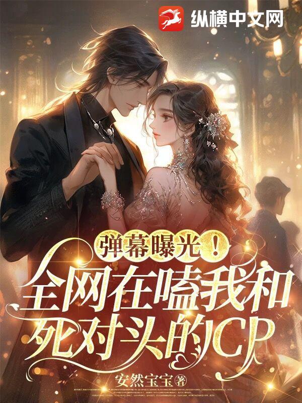 我和死对头谈恋爱知乎